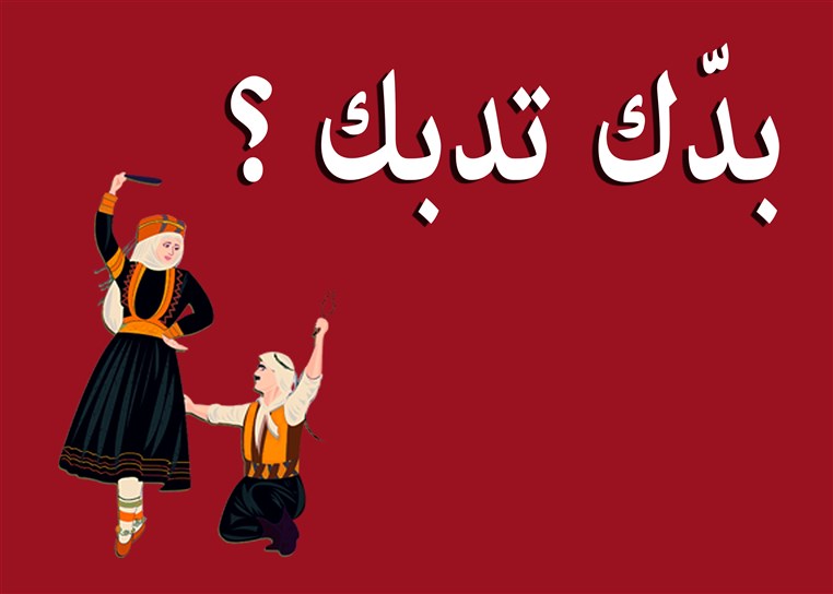 The Dabkeh Must Go On